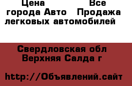  › Цена ­ 320 000 - Все города Авто » Продажа легковых автомобилей   . Свердловская обл.,Верхняя Салда г.